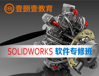 南京SolidWorks软件专修培训课程