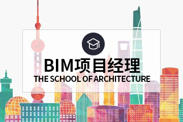 上海BIM项目经理培训班