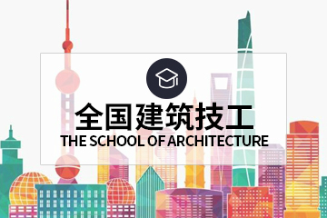 上海全国建筑技工培训班