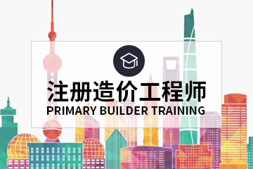 上海注册造价工程师培训班