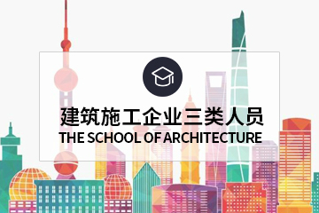 上海建筑施工企业“三类人员”培训班