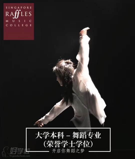 新加坡莱佛士音乐学院 舞蹈专业