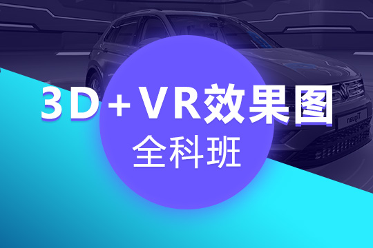 上海3D+VR效果图全科班课程