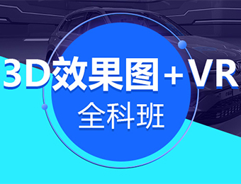 上海3D效果图+VR全科班