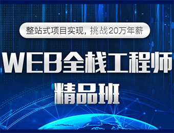 上海WEB全栈工程师精品班
