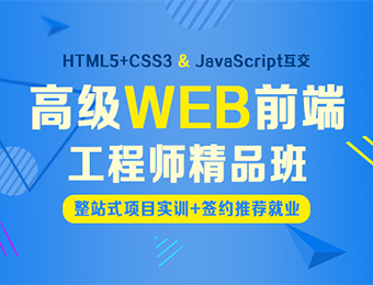 上海Web前端工程师精品班