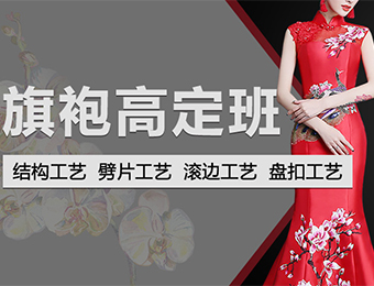 上海旗袍设计制作培训课程
