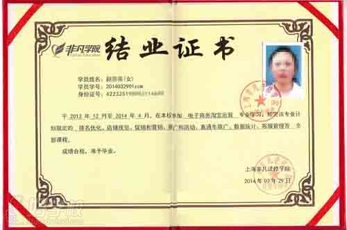上海非凡教育学院结业证书