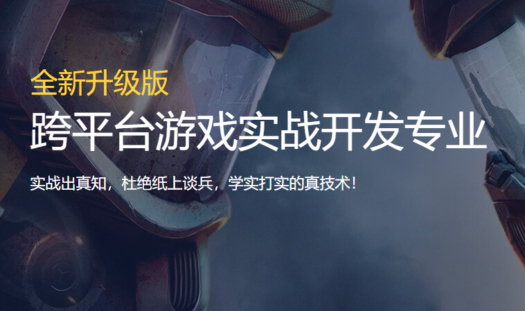 上海跨平台游戏实战开发专业培训班