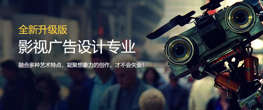 上海影视广告设计专业培训课程