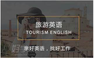 旅游英語