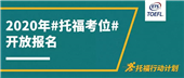 托福快訊—托福出分時間將縮短近一半