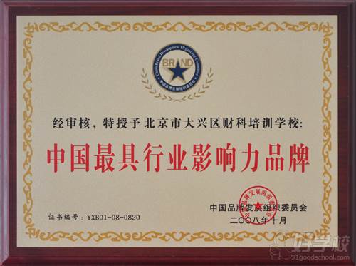 北京财科学校 荣誉证书