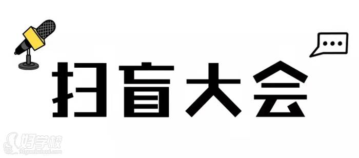 “掃盲大會(huì)”