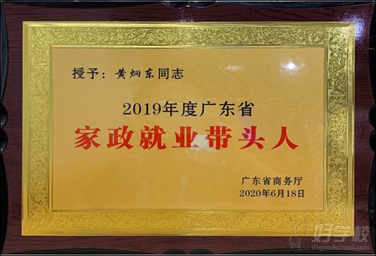 2019年度廣東省家政就業(yè)帶頭人