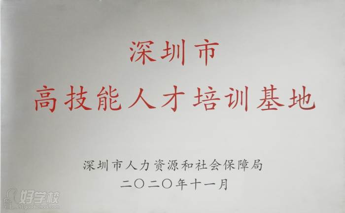 2020年度深圳市高技能人才培訓(xùn)基地