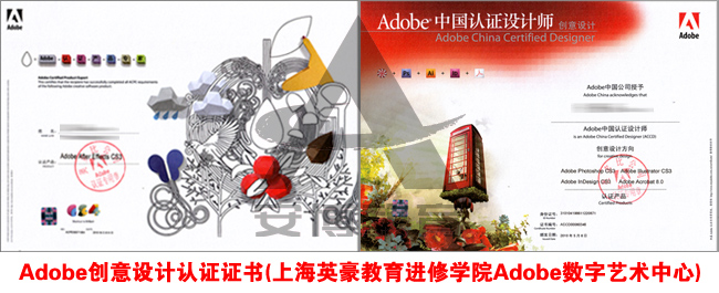 Adobe创意设计认证证书（上海英豪教育）