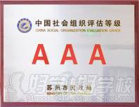 中国社会组织评估等级AAA单位
