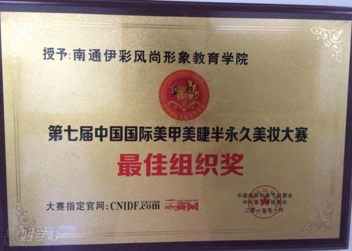 第七届中国国际美甲美睫半永久美妆比赛最 佳组织奖