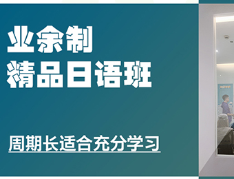 上海業(yè)余制精品日語培訓(xùn)班