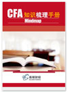 CFA知识梳理手册（Mindmap）