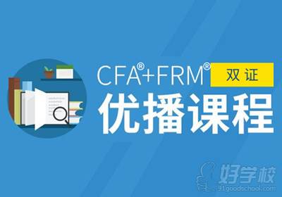 CFA®+FRM®-双证优播课程