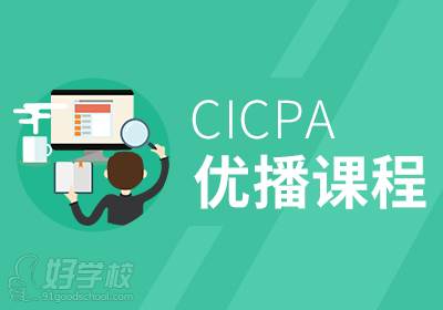 中博教育CICPA优播课程