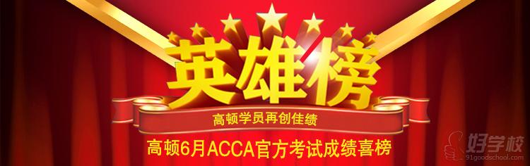 高顿学员ACCA考试成绩英雄榜