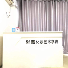 许昌彩熙美妆培训学院