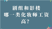 學(xué)習(xí)化妝培訓(xùn)后，蘭州化妝師工資是多少？