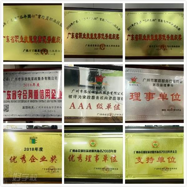 广州依佳族家政服务培训中心 教学荣誉
