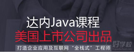 达内Java课程