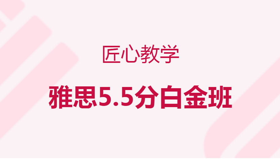 上海雅思5.5分白金班