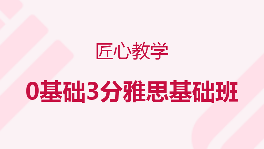 上海0基礎3分雅思基礎班