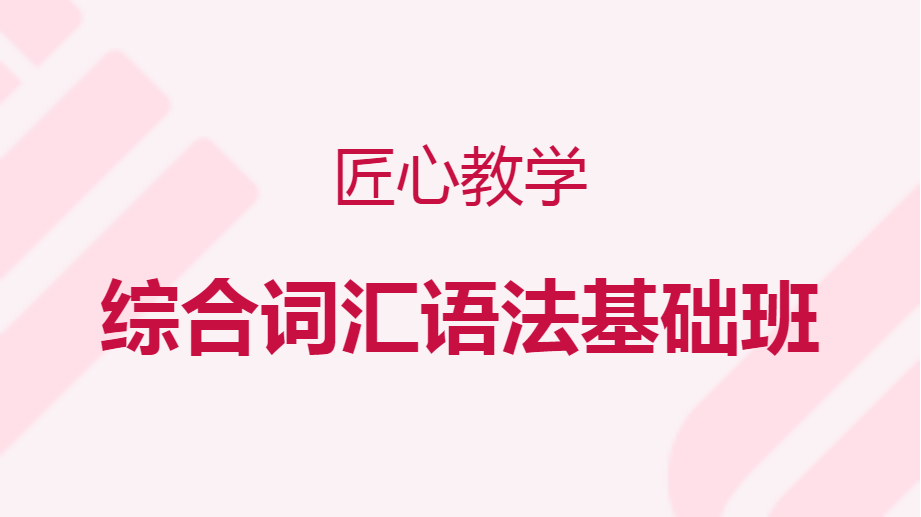 上海雅思綜合詞匯語法基礎班