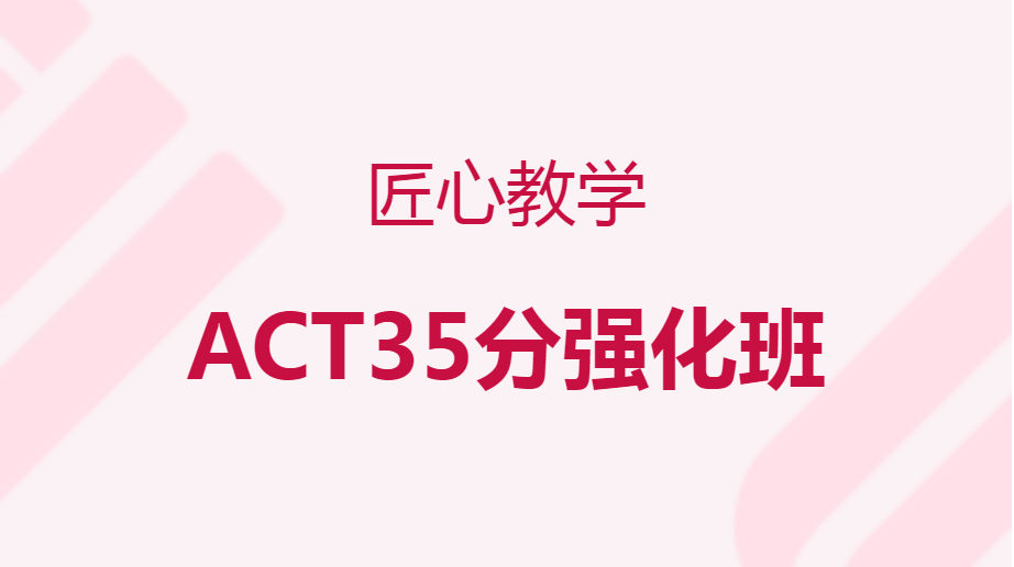 上海ACT35分强化①班