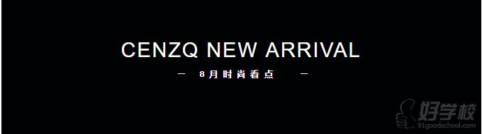 8月時尚看點