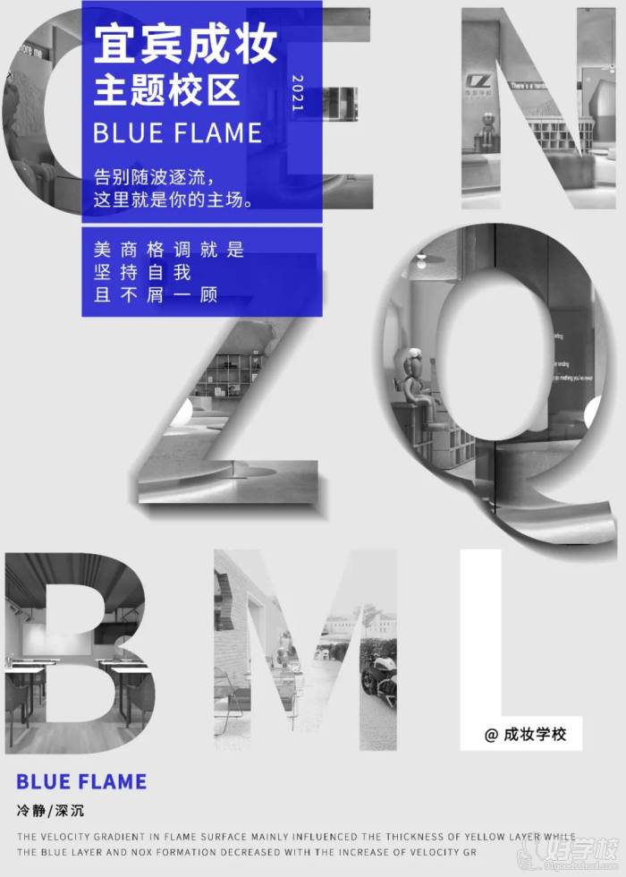 「Blue flame」主題校區(qū)