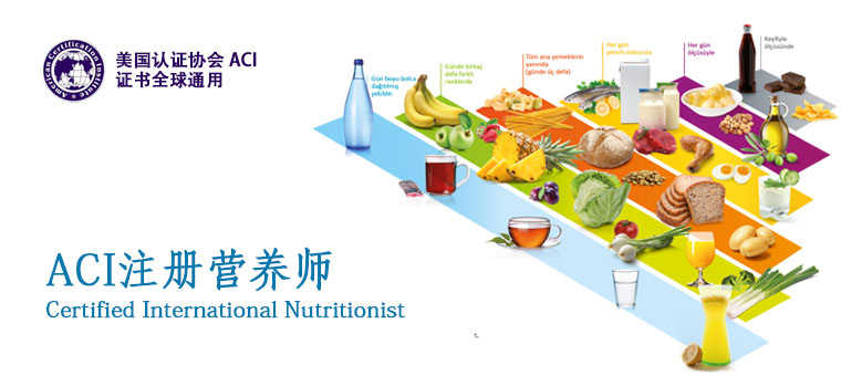 上海国际营养师培训班