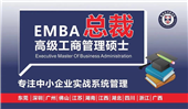 （EMBA）工商管理碩士課程哪里有學？