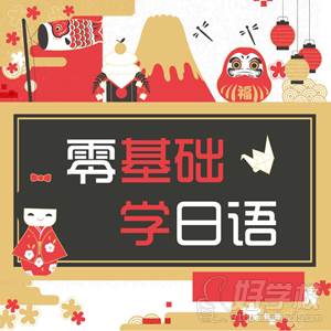 零基礎(chǔ)學(xué)日語宣傳圖