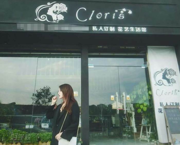 Cloris 花艺生活馆