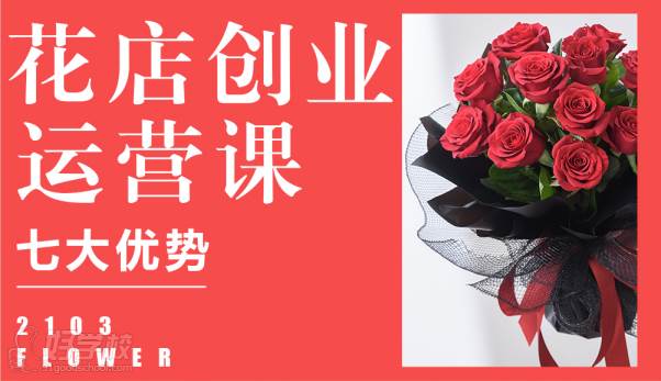 深圳二一零三Flower花藝培訓(xùn)學(xué)校  花店創(chuàng)業(yè)運(yùn)營(yíng)課