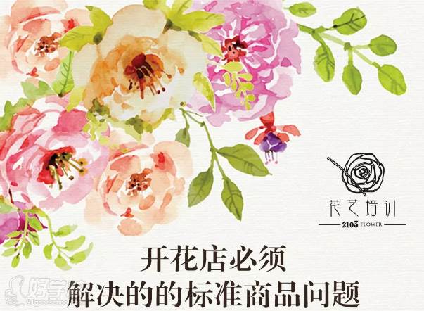 深圳二一零三Flower花藝培訓(xùn)學(xué)校  開花店問題