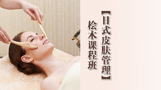 上海日式皮肤管理桧木专业培训班