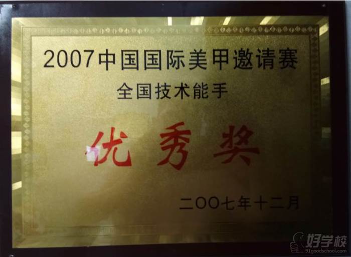 2007中国国际美甲邀请赛全国技术能手“优秀奖”