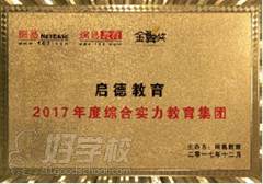 深圳启德教育 2017年度综合实力教育集团荣誉
