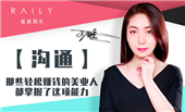 【溝通】那些輕松賺錢的美業(yè)人都掌握了這項能力