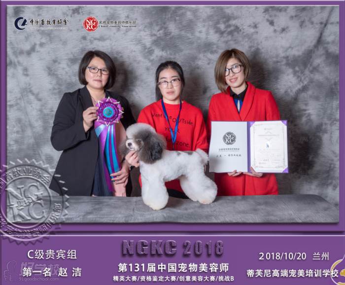 第131届中国宠物美容师贵宾组第 一名