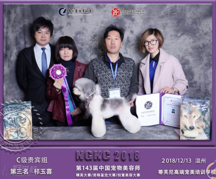 第143届中国宠物美容师贵宾组第三名